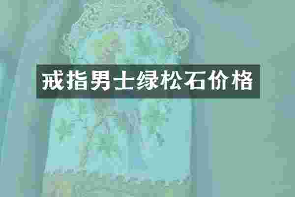 戒指男士绿松石价格