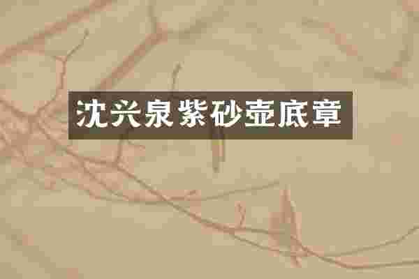 沈兴泉紫砂壶底章