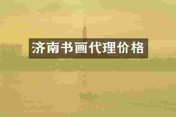济南书画代理价格