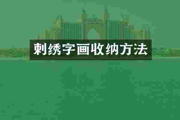 刺绣字画收纳方法