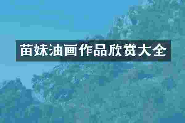 苗妹油画作品欣赏大全