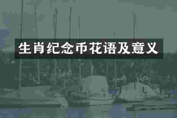 生肖纪念币花语及意义