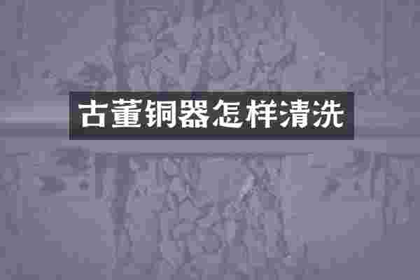 古董铜器怎样清洗