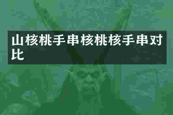 山核桃手串核桃核手串对比