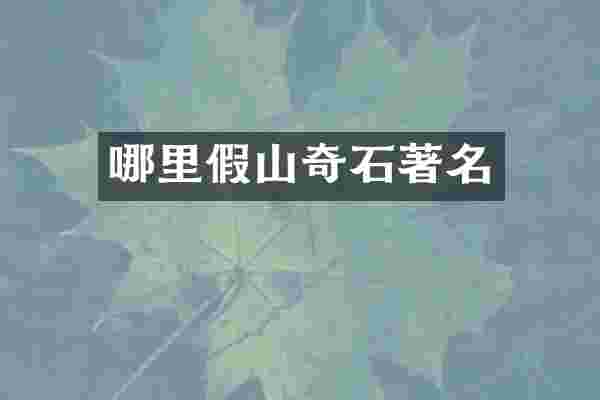 哪里假山奇石著名