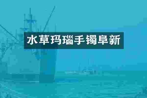 水草玛瑙手镯阜新