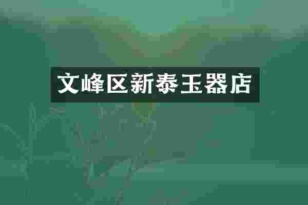 文峰区新泰玉器店