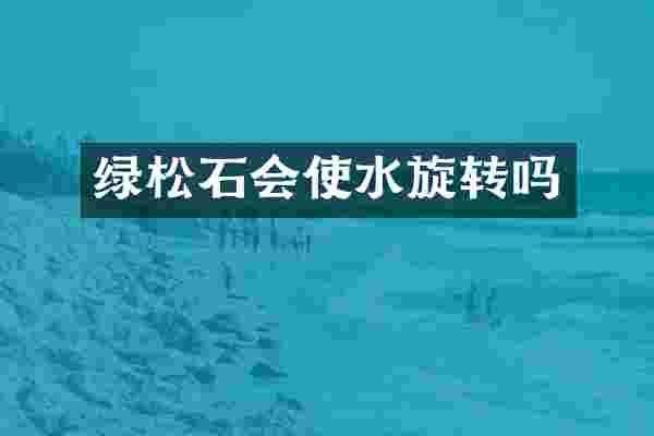 绿松石会使水旋转吗