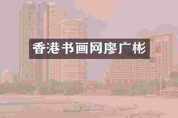 香港书画网廖广彬