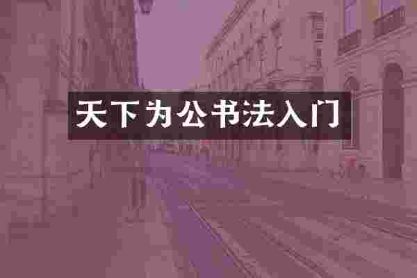 天下为公书法入门