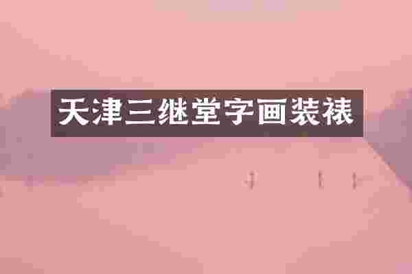 天津三继堂字画装裱