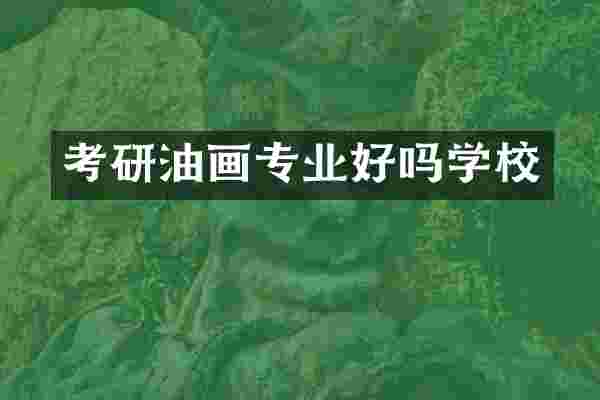 考研油画专业好吗学校