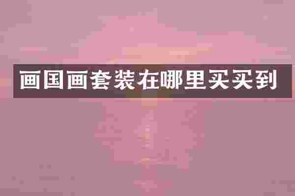 画国画套装在哪里买买到