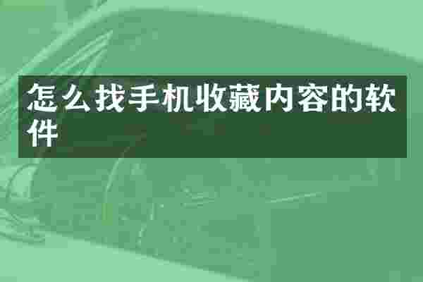 怎么找手机收藏内容的软件