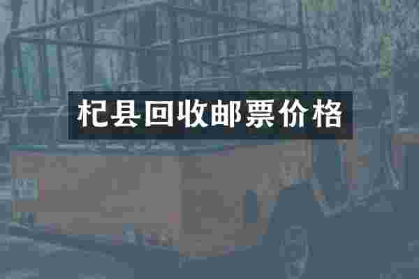 杞县回收邮票价格