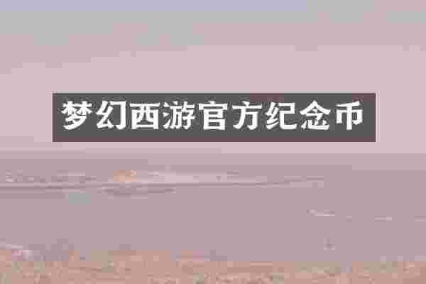 梦幻西游官方纪念币