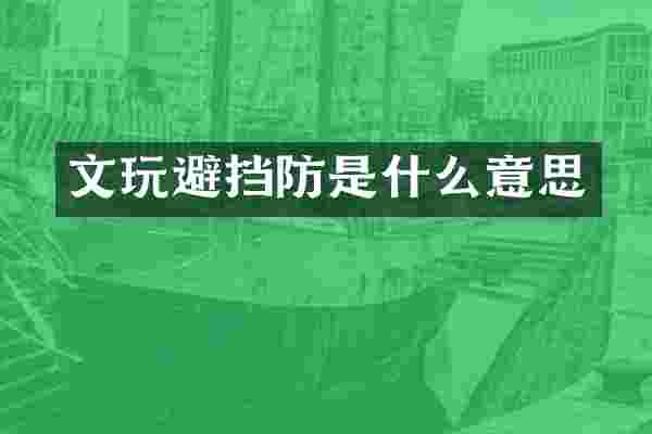 文玩避挡防是什么意思