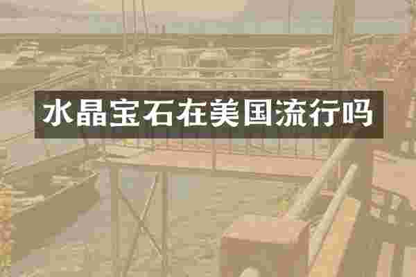 水晶宝石在美国流行吗