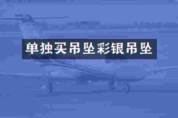 单独买吊坠彩银吊坠