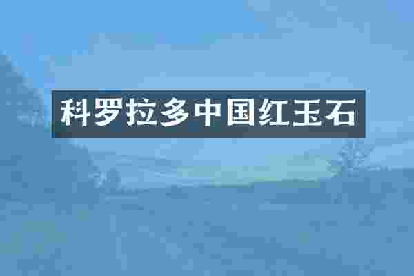 科罗拉多中国红玉石