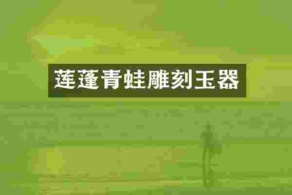 莲蓬青蛙雕刻玉器