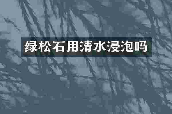 绿松石用清水浸泡吗