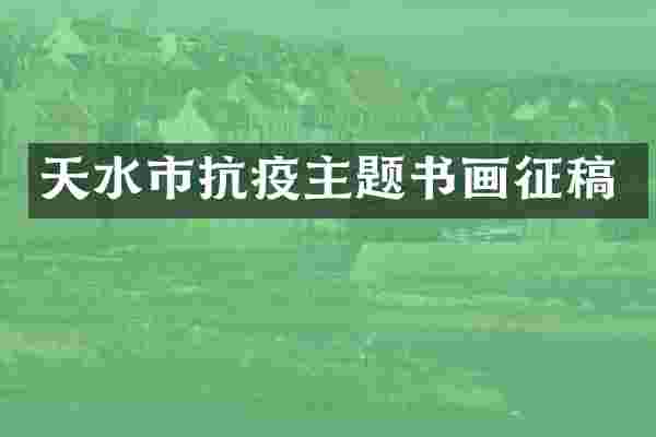 天水市抗疫主题书画征稿