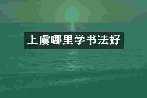 上虞哪里学书法好