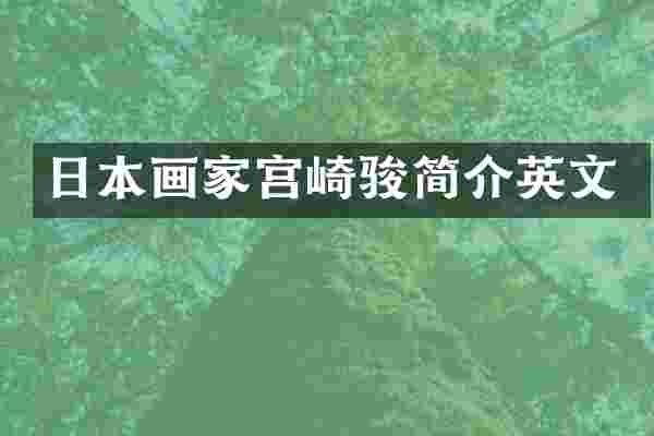 日本画家宫崎骏简介英文