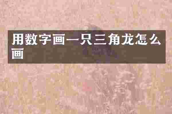 用数字画一只三角龙怎么画