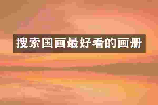 搜索国画最好看的画册