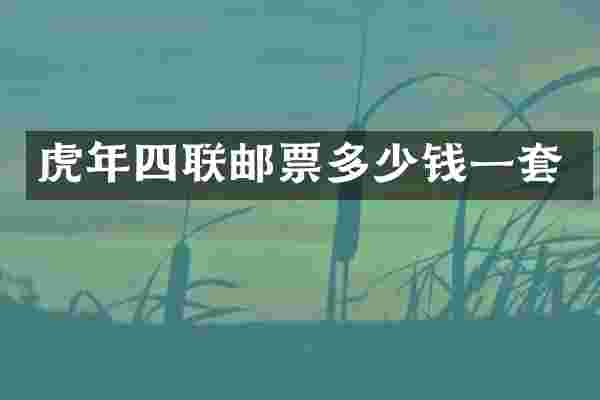 虎年四联邮票多少钱一套