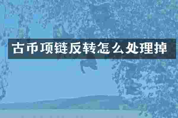 古币项链反转怎么处理掉
