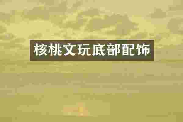 核桃文玩底部配饰