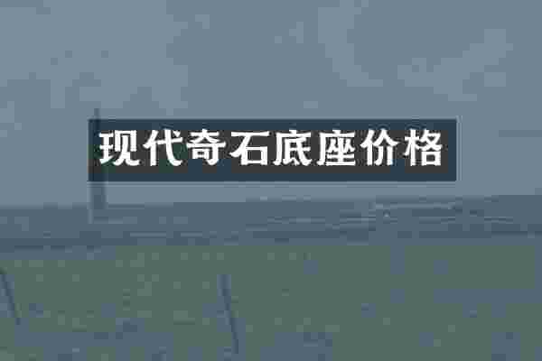 现代奇石底座价格