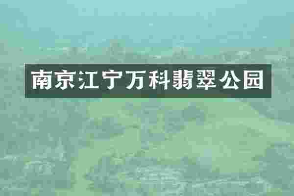 南京江宁万科翡翠公园