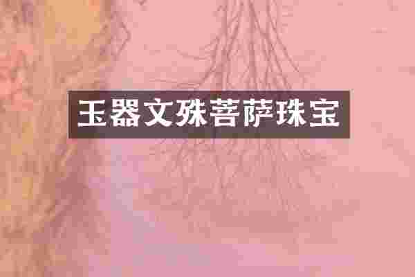 玉器文殊菩萨珠宝