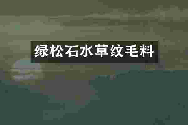 绿松石水草纹毛料