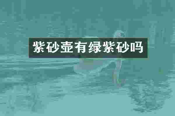 紫砂壶有绿紫砂吗