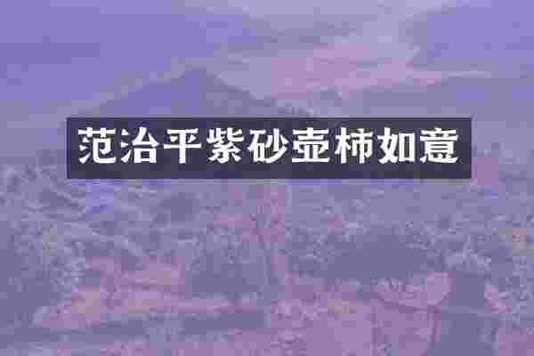 范治平紫砂壶柿如意