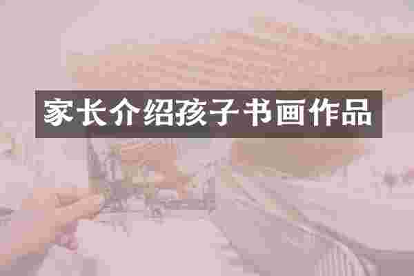 家长介绍孩子书画作品