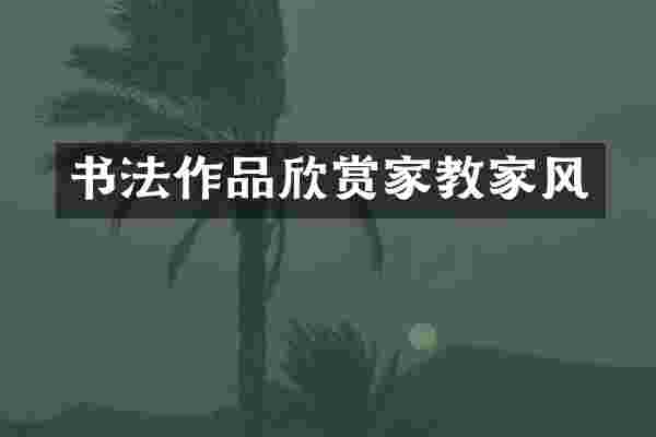 书法作品欣赏家教家风