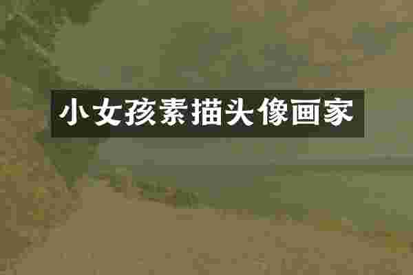 小女孩素描头像画家