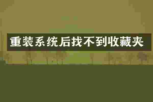 重装系统后找不到收藏夹