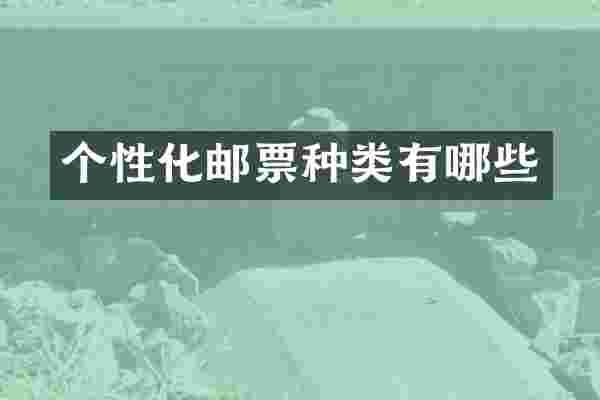 个性化邮票种类有哪些