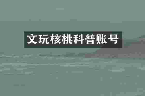文玩核桃科普账号