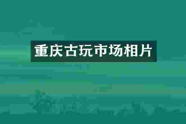 重庆古玩市场相片