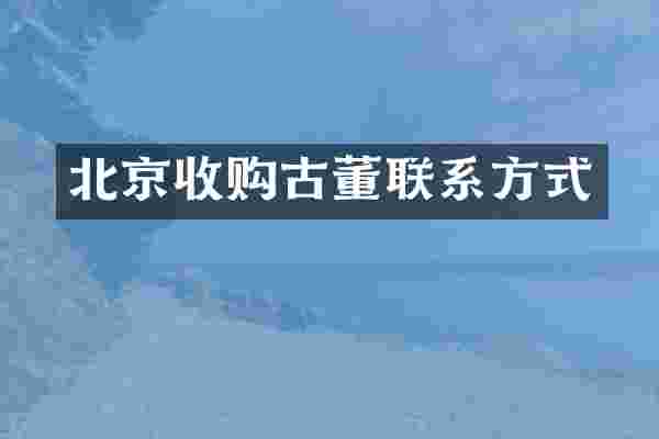 北京收购古董联系方式