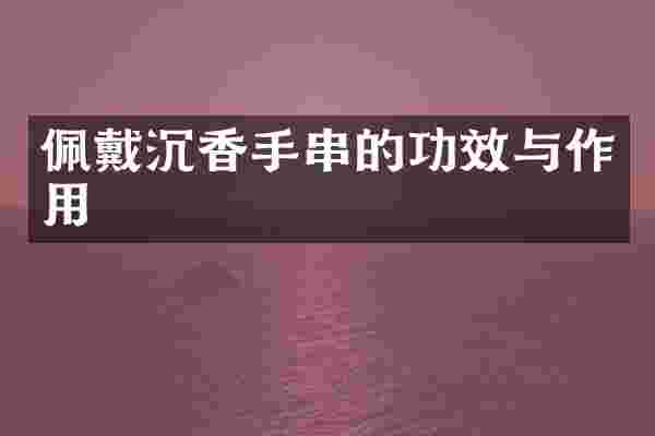 佩戴沉香手串的功效与作用