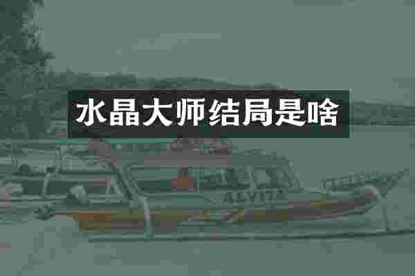 水晶大师结局是啥